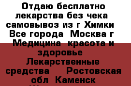 Отдаю бесплатно лекарства без чека, самовывоз из г.Химки - Все города, Москва г. Медицина, красота и здоровье » Лекарственные средства   . Ростовская обл.,Каменск-Шахтинский г.